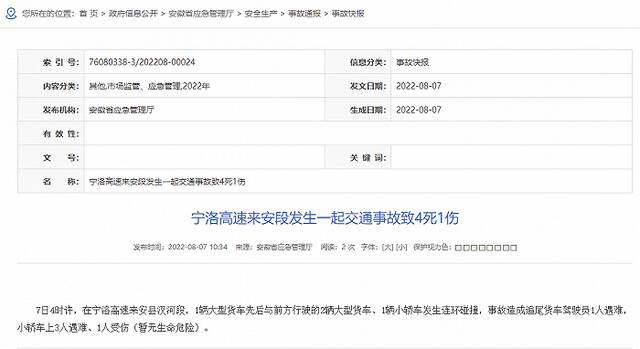 安徽省应急管理厅：宁洛高速来安段发生一起交通事故致4死1伤
