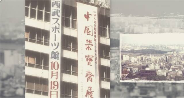 △“中华人民共和国建国30周年纪念暨中国荣宝斋展览会”于日本东京开幕