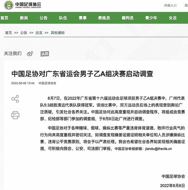 中国足协：对广东省运会男子乙A组决赛启动调查