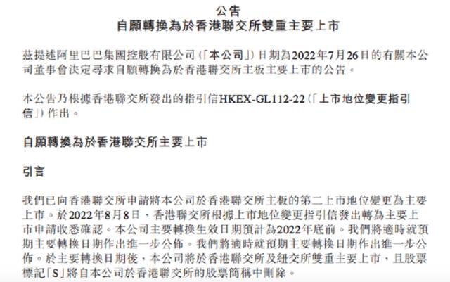 阿里巴巴：自愿转换为于香港联交所双重主要上市