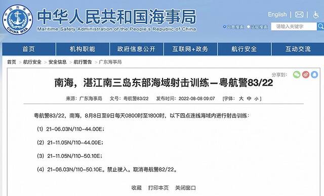 广东海事局发布航行警告：南海湛江南三岛东部海域进行射击训练