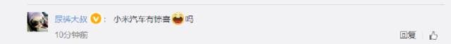 “雷军的人生低谷”上热搜，网友：小米汽车有惊喜吗？