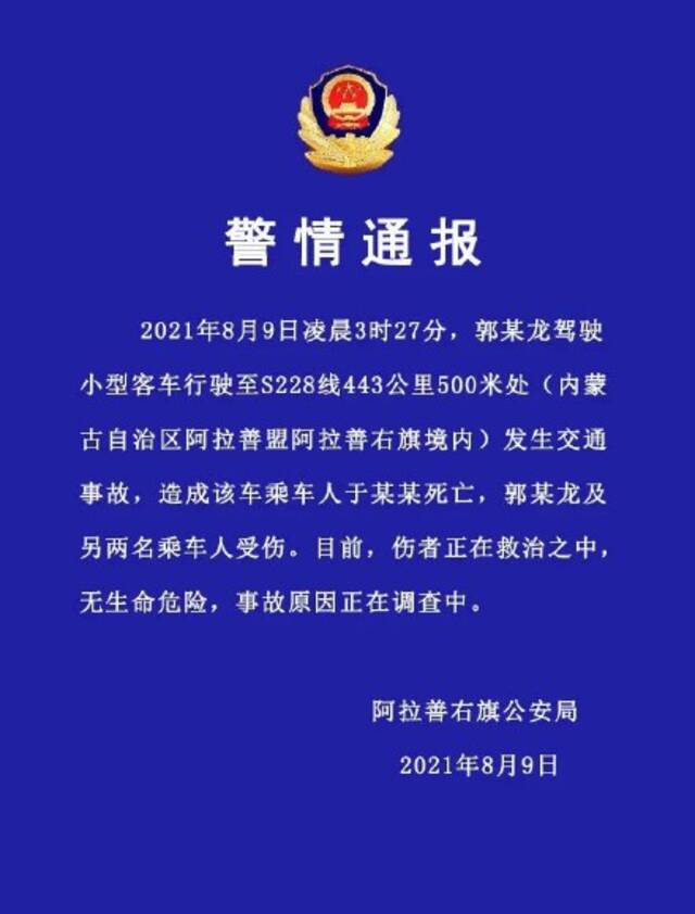 ▲8月9日，阿拉善右旗公安局发布警情通报。平安阿右旗微信公众号