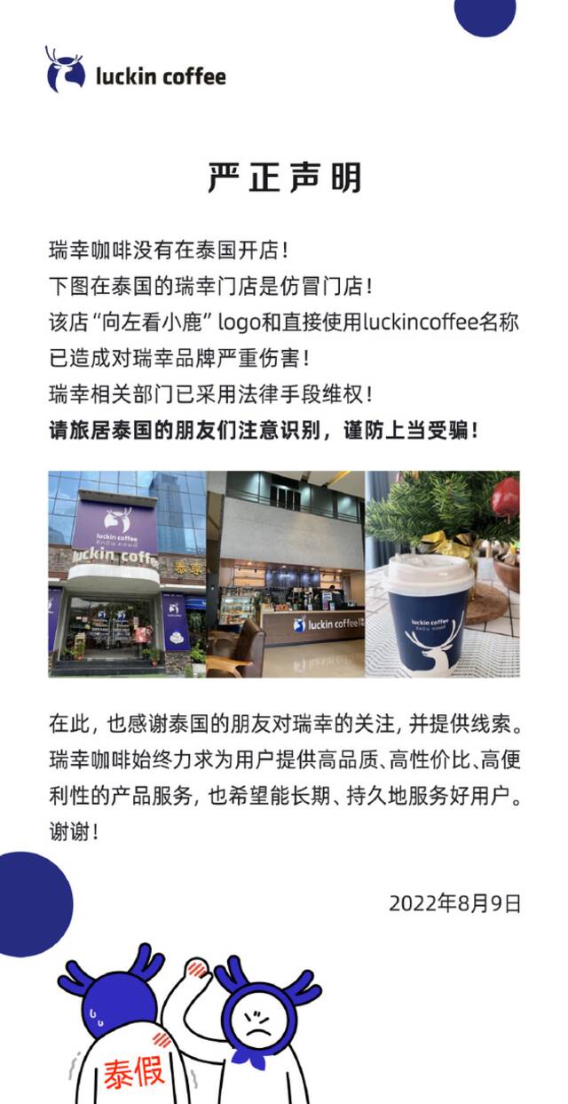 瑞幸咖啡门店遭仿冒！官方紧急辟谣，称未在泰国开店