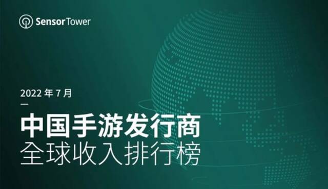 2022年7月中国手游发行商全球收入排行榜