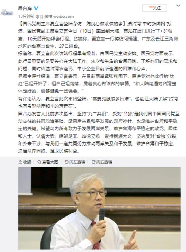 国民党副主席夏立言登陆参访：凭良心做该做的事