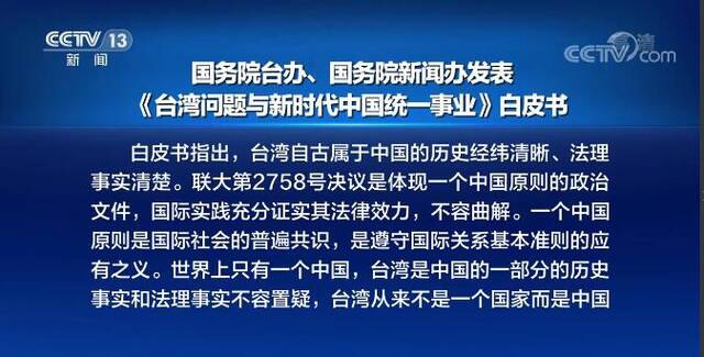 国务院台办 国务院新闻办发表《台湾问题与新时代中国统一事业》白皮书