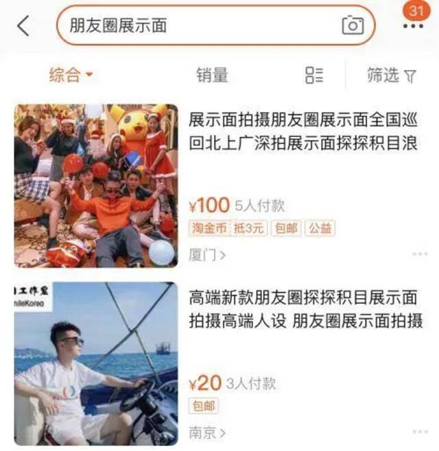 “朋友圈展示面”是可以付费制作的。/购物平台截图