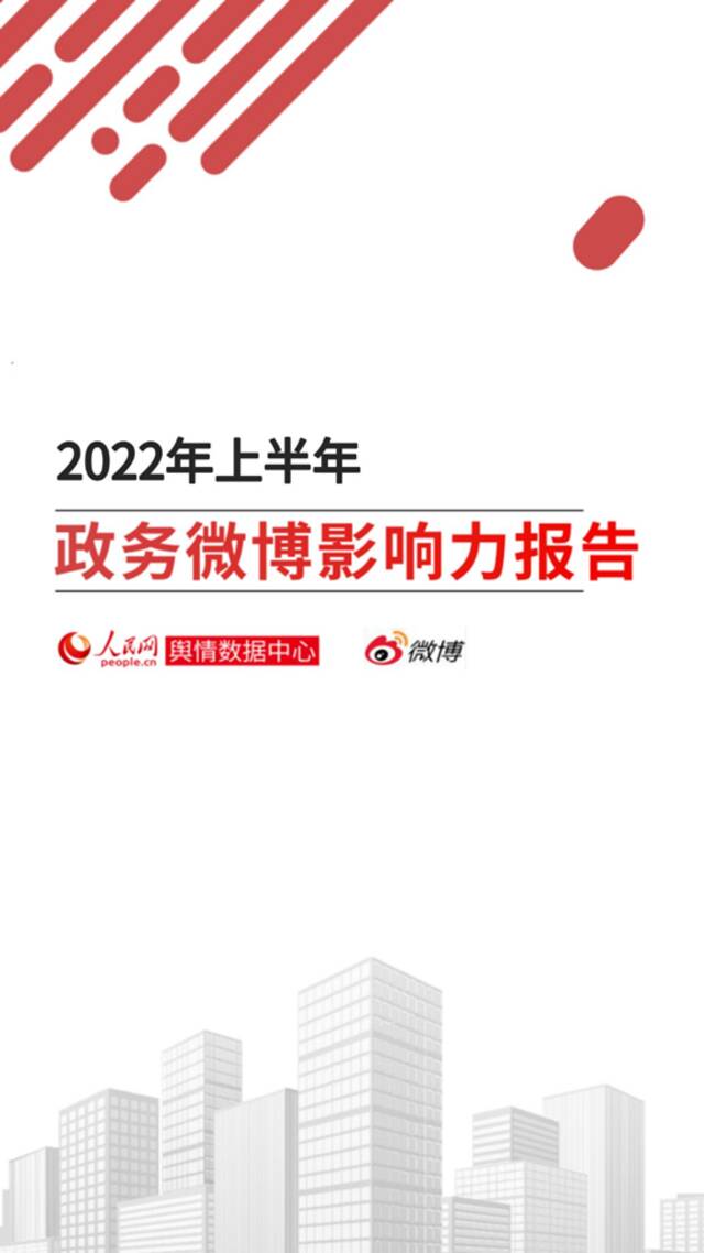 《2022年上半年政务微博影响力报告》发布