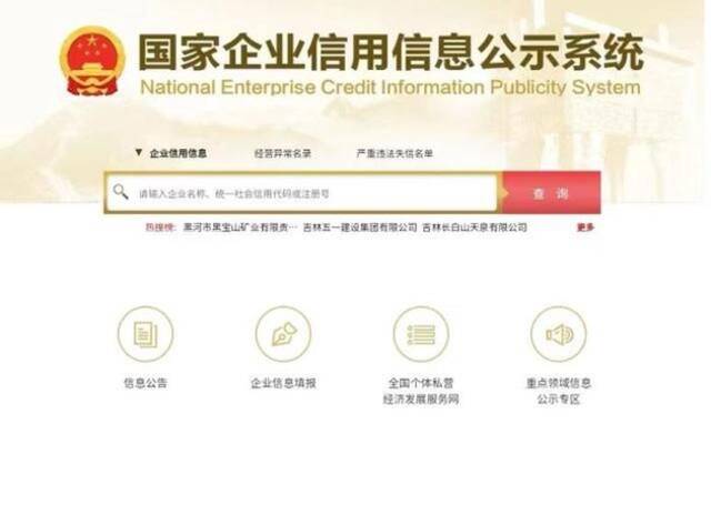 国家企业信用信息公示系统网页受访者供图