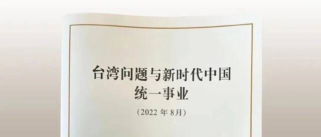 中国官方第三次就台湾问题发表白皮书，强力警告民进党！