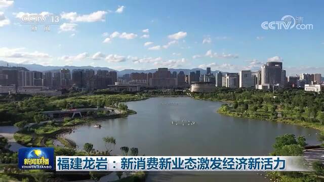 福建龙岩：新消费新业态激发经济新活力