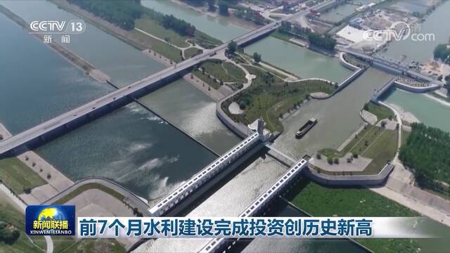 前7个月水利建设完成投资创历史新高