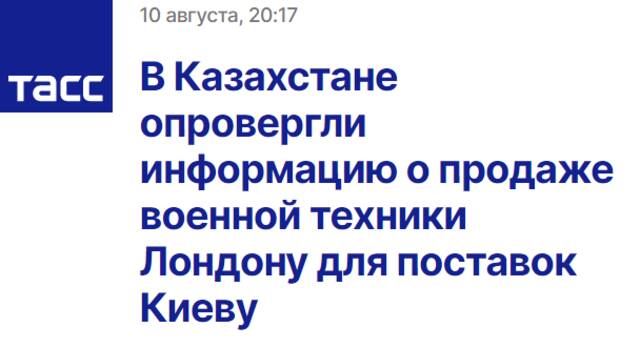 塔斯社：哈萨克斯坦否认关于向伦敦出售军备以（便英方）将其提供给基辅的消息