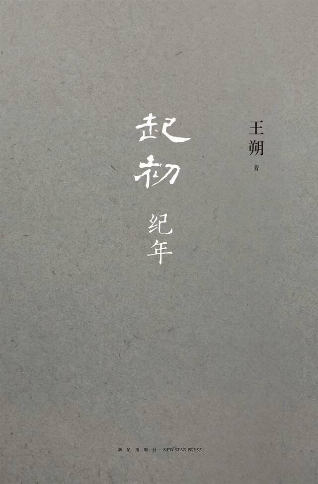 王朔《起初·纪年》