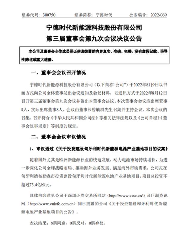 宁德时代：拟投建匈牙利时代新能源电池产业基地项目