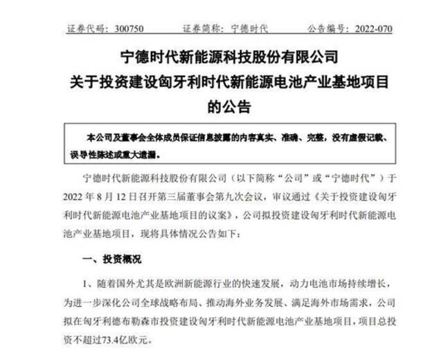 投资73.4亿欧元！宁德时代在匈牙利建设第二座欧洲工厂，加速布局海外市场