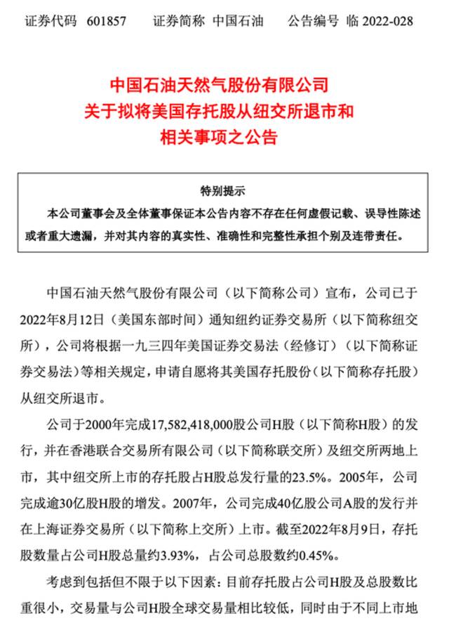 中国人寿、中国石化、中国石油、中国铝业同时官宣：从美股退市！证监会最新回应