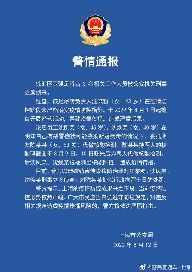 上海警方：徐汇区卫强足浴店3名相关工作人员被刑事立案侦查