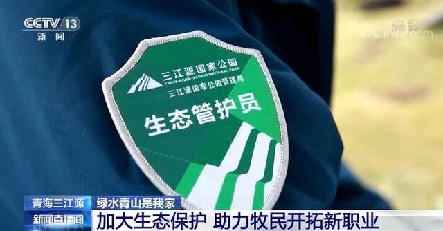 绿水青山是我家  青海三江源：加大生态保护 助力牧民开拓新职业