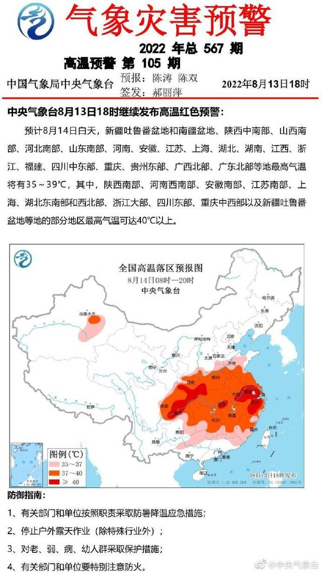 中央气象台8月13日18时继续发布高温红色预警