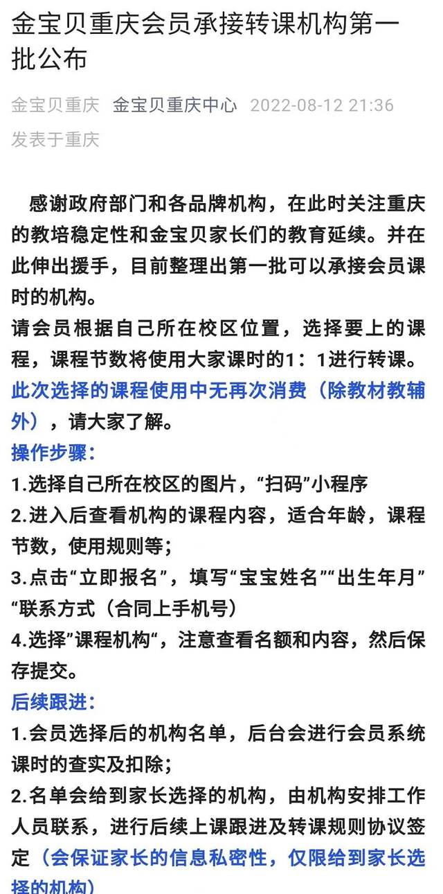 图/8月12日晚，金宝贝重庆中心微信号发布“会员承接专科机构第一批公布名单”，家长可在公众号跟进转课事宜。