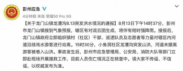 四川彭州龙门山镇龙漕沟突发洪水，官方通报：未撤离游客被卷入山洪