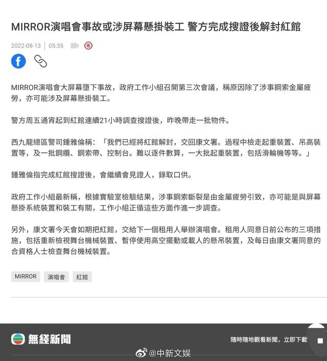 MIRROR演唱会事故调查中 疑钢索断裂因金属疲劳