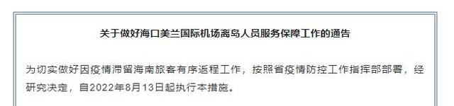 海口美兰机场8月13日起国内客运航班全面恢复运行