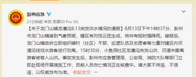 彭州通报:有游客被卷入山洪 伤亡情况正在核实