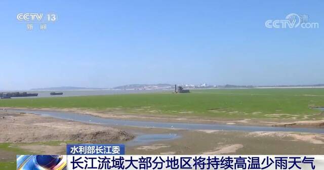 长江流域大部分地区将持续高温少雨天气 多地多措并举抗旱保供水