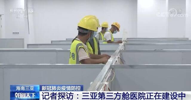 新冠肺炎疫情防控  海口方舱医院正式启用 三亚第三方舱医院正在建设中