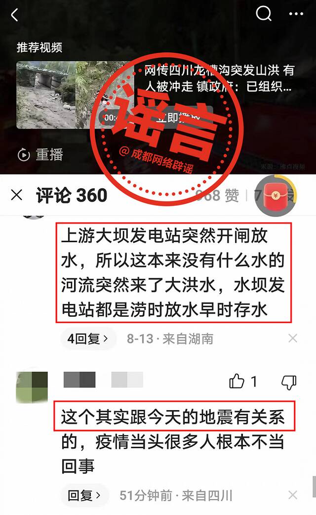 网传彭州龙漕沟8.13山洪与当日地震、上游泄洪、堰塞湖塌方有关？官方：谣言