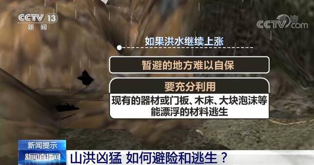 山洪四问 一旦遭遇山洪应该这样逃生