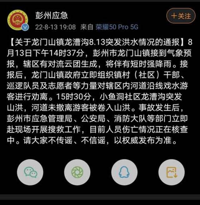 彭州应急部门表示曾进行过劝离。图片来源：彭州应急官方公号