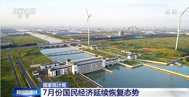 有力实施稳经济一揽子政策措施 我国7月份国民经济延续恢复态势