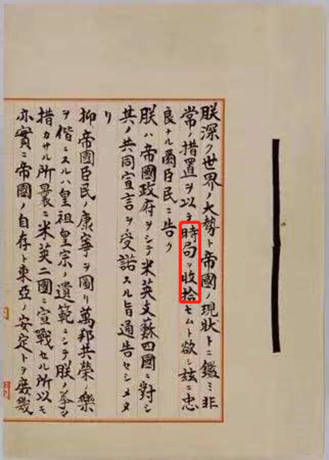 《停战诏书》815字 为何只字不提“战败” 和“投降”？