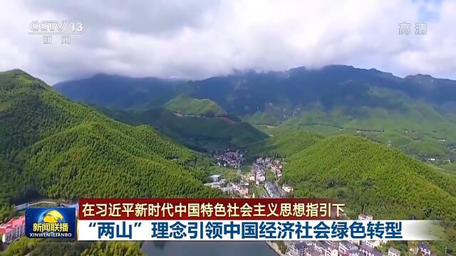 “两山”理念引领中国经济社会绿色转型