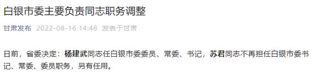 杨建武同志任甘肃省白银市委委员、常委、书记