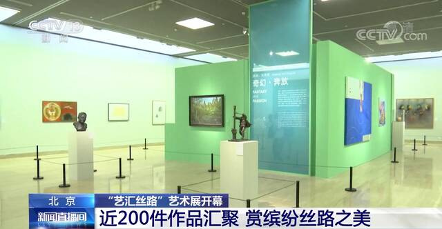 北京“艺汇丝路”艺术展开幕 近200件作品汇聚 赏缤纷丝路之美