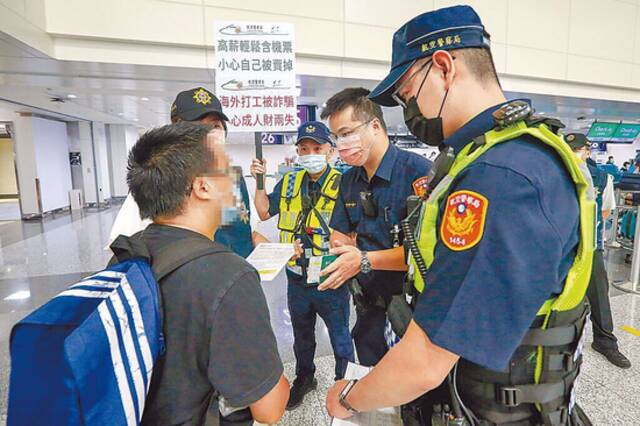 台湾机场警察提醒民众小心上当。