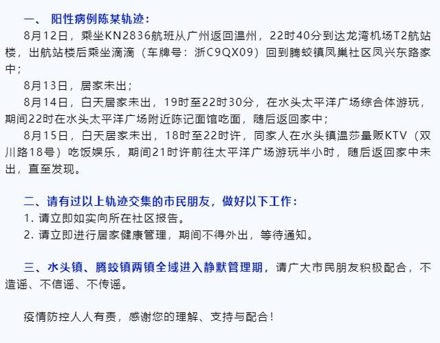 浙江温州平阳县公布8月16日阳性病例陈某活动轨迹