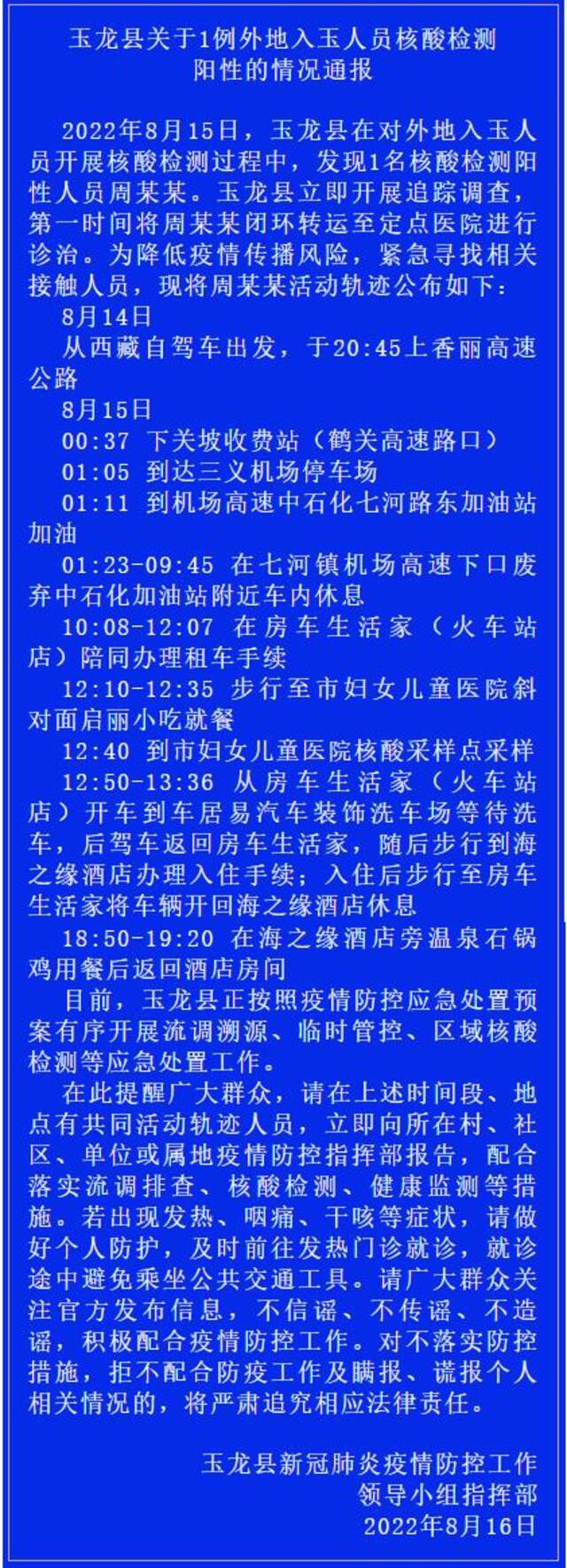 云南玉龙发现1例外地入玉人员核酸检测阳性 行程轨迹公布