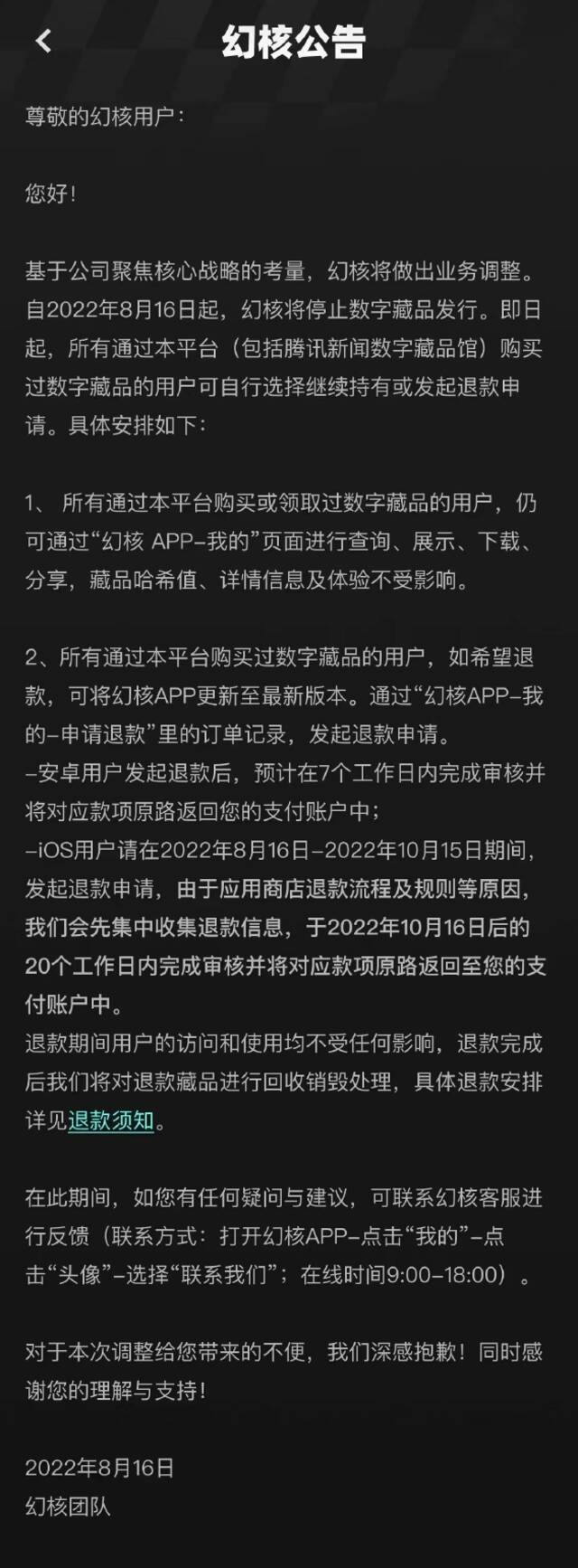 幻核宣布停售数字藏品，用户可选择持续持有或退款