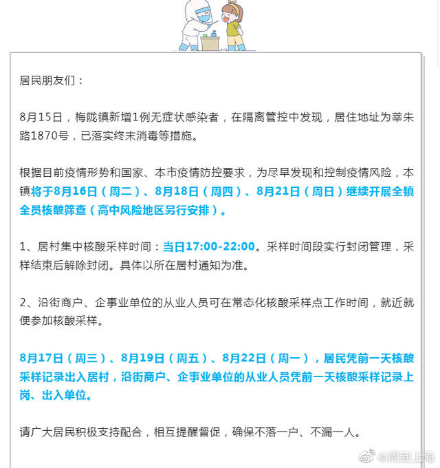 上海梅陇镇将于8月16日、18日和21日继续开展全员核酸筛查