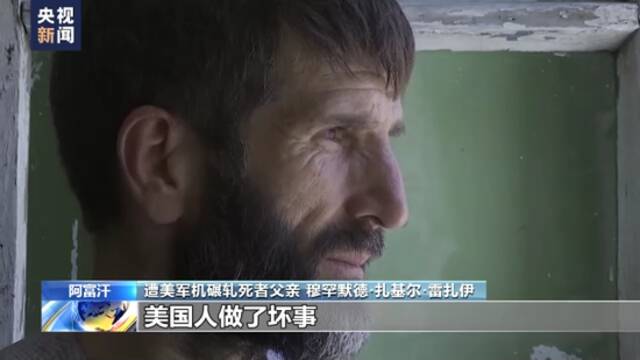 美军仓皇撤离阿富汗一周年 遭美军机碾轧死者家属：美国毫无人道