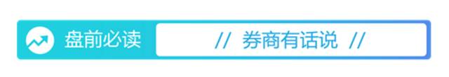 盘前必读丨17部门发文支持积极生育 国家电网强调最大限度支援川渝电力供应