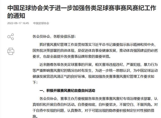 中国足协：严厉打击假赌黑行为，建立黑名单制度