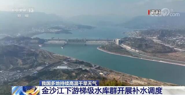 我国多地持续高温干旱天气 三峡水库向长江中下游补水