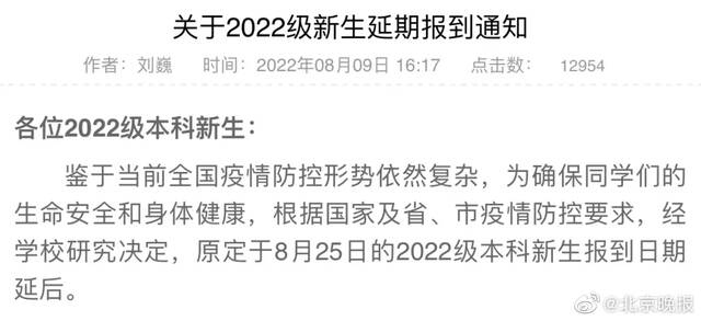 受疫情等因素影响 多所高校通知延迟开学